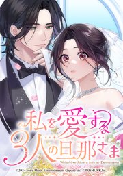 私を愛する3人の旦那さま【タテヨミ】 第65話 白鷹epilogue part 1