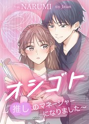 オシゴト～推しのマネージャーになりました～【タテヨミ】 Job 29