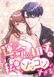 運命の相手が私にゾッコンすぎる【タテヨミ】 mission.023