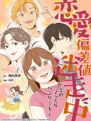 恋愛偏差値迷走中～恋のマッスルパンケーキ～【タテヨミ】  10話