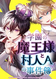 学園の魔王様と村人Aの事件簿【タテヨミ】 第21話