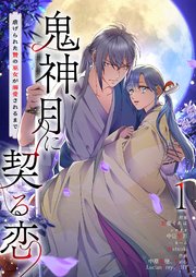 『鬼神、月に契る恋～虐げられた贄の巫女が溺愛されるまで～』
