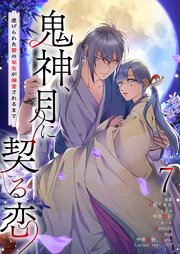 鬼神、月に契る恋～虐げられた贄の巫女が溺愛されるまで～(フルカラー)