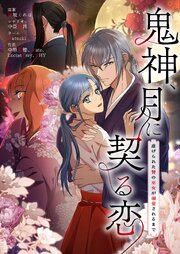 鬼神、月に契る恋～虐げられた贄の巫女が溺愛されるまで～【タテヨミ】 20話
