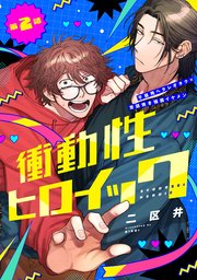 衝動性ヒロイック