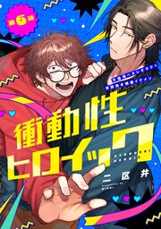 衝動性ヒロイック 第6話
