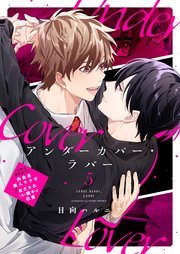 アンダーカバー・ラバー