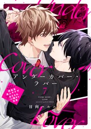 アンダーカバー・ラバー vol.7