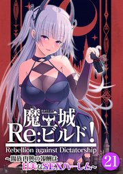 魔王城Re：ビルド！ ～魔族再興の報酬は甘美なSEXハーレム～ 【単話】