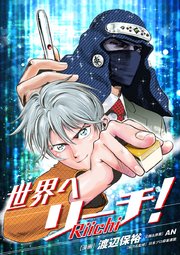 世界へリーチ！ 第3話