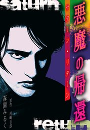 悪魔の帰還 サターン・リターン 愛蔵版