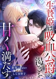 生贄姫は吸血公爵の渇きを甘く満たす【タテヨミ】（27）