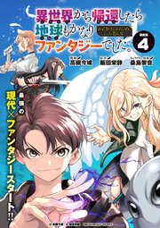 異世界から帰還したら地球もかなりファンタジーでした。あと、負けヒロインどもこっち見んな。 連載版