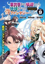 異世界から帰還したら地球もかなりファンタジーでした。あと、負け