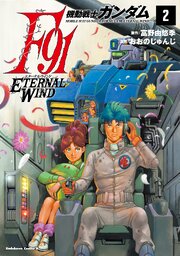 機動戦士ガンダムF91 エターナルウインド