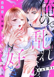 俺ので乱れてんの、好き～意地悪な同僚に性欲強いのバレました 5