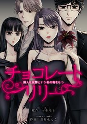 チョコレートリリー　～隣人は復讐という名の毒をもつ～　20【タテヨミ】