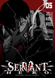 SERVANT HERO 第5巻