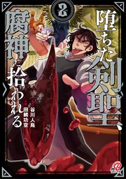 堕ちた剣聖、腐神に拾われる
