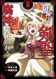 堕ちた剣聖、腐神に拾われる （3）