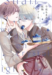 今夜もきみと鉱物ディナーを