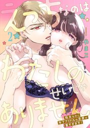 えっちなのはわたしのせいじゃありません 処女なのに年下アイドルの求愛が重すぎます！