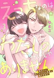 えっちなのはわたしのせいじゃありません 処女なのに年下アイドルの求愛が重すぎます！ 3巻