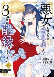 悪女と噂される公爵令嬢なので、3年後に離縁しますっ！