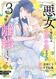 悪女と噂される公爵令嬢なので、3年後に離縁しますっ！