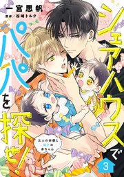 シェアハウスでパパを探せ！ ～五人の俳優と双子の赤ちゃん～【単話版】