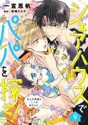 シェアハウスでパパを探せ！ ～五人の俳優と双子の赤ちゃん～【単話版】 9巻