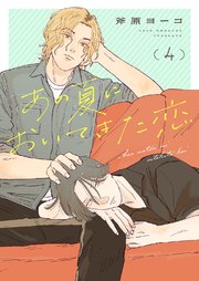 あの夏においてきた恋 4巻