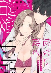 危ない彼と沼愛事情 甘やかし上手な御曹司に絆されえっち four night《カノンミア》