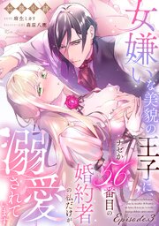 女嫌いな美貌の王子に、ナゼか56番目の婚約者の私だけが溺愛されています《カノンミア》 3巻