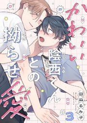 かわいい陰西くんとの拗らせ愛 3巻
