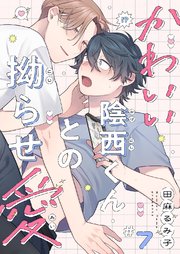 かわいい陰西くんとの拗らせ愛 7巻