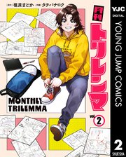 月刊トリレンマ