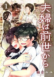夫婦は前世から 1