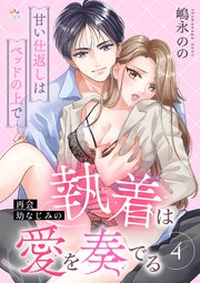 再会幼なじみの執着は愛を奏でる ～甘い仕返しはベッドの上で～ 4