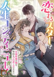 恋するスターで人生コンティニュー！～女装俳優の俺は、今日もプロポーズされない。【タテヨミ】