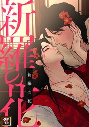 新羅の花【タテヨミ】
