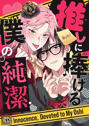 推しに捧げる僕の純潔【タテヨミ】