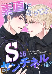 素直になってよ、S級センチネル様？【タテヨミ】