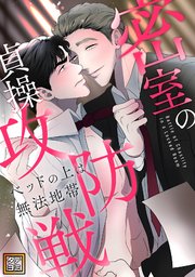 密室の貞操攻防戦～ベッドの上は無法地帯【タテヨミ】(4)