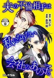夫の不倫相手は私になりたい会社のあの子。　分冊版（９）