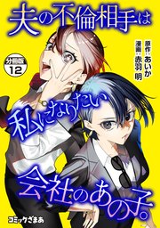 夫の不倫相手は私になりたい会社のあの子。 分冊版