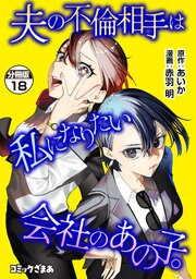 夫の不倫相手は私になりたい会社のあの子。　分冊版