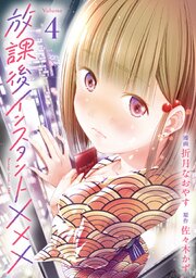 放課後インスタントXXX