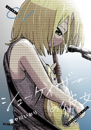 シューゲイザーの彼女