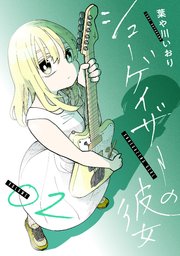 シューゲイザーの彼女